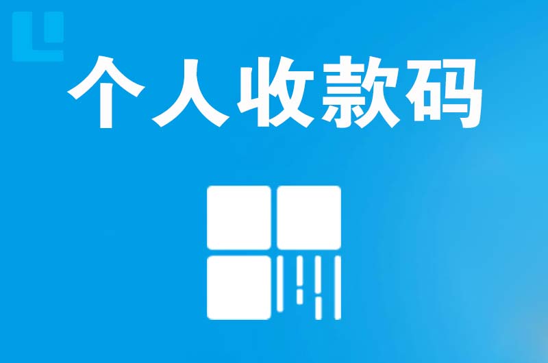 循化拉卡拉个人收款码