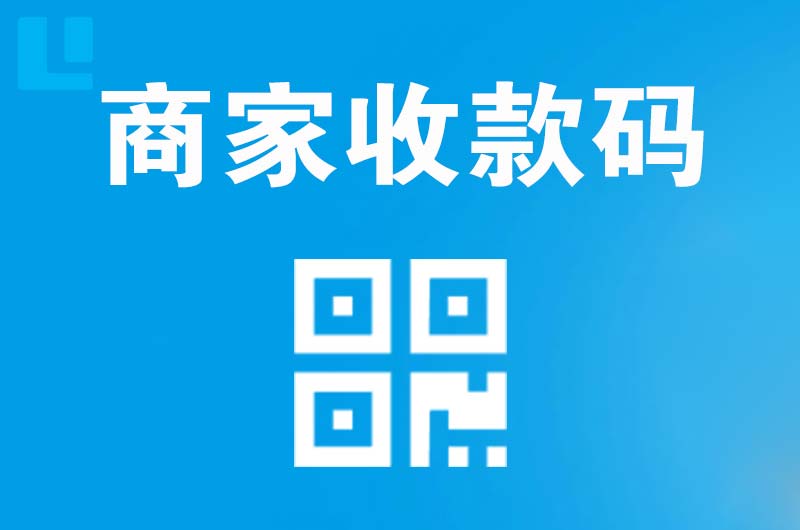 循化拉卡拉商家收款码
