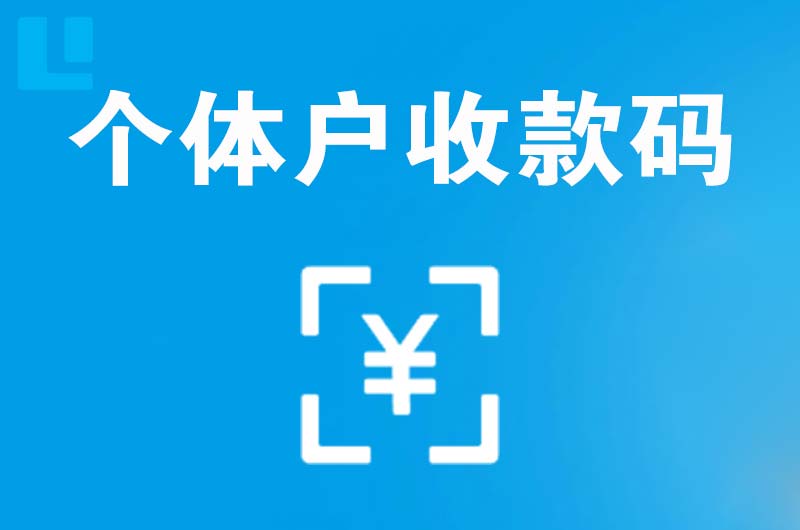 循化拉卡拉个体户收款码