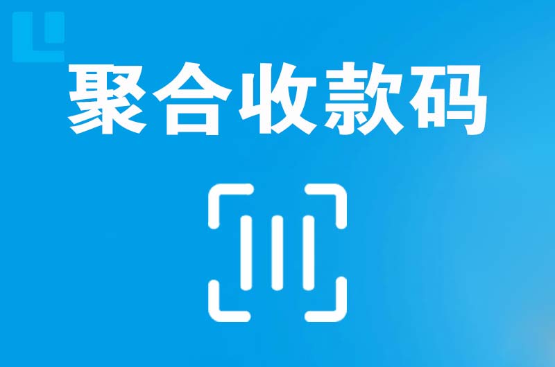 循化拉卡拉聚合收款码